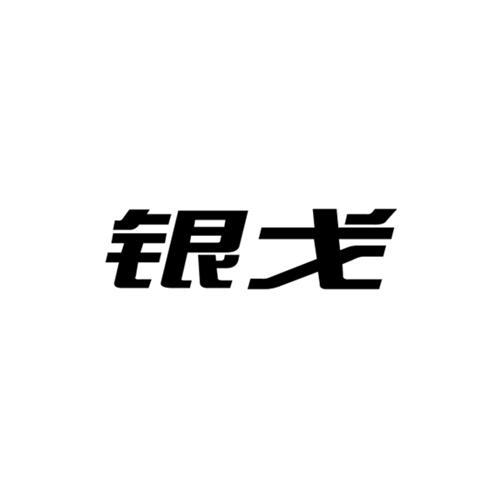 转让商标-银戈