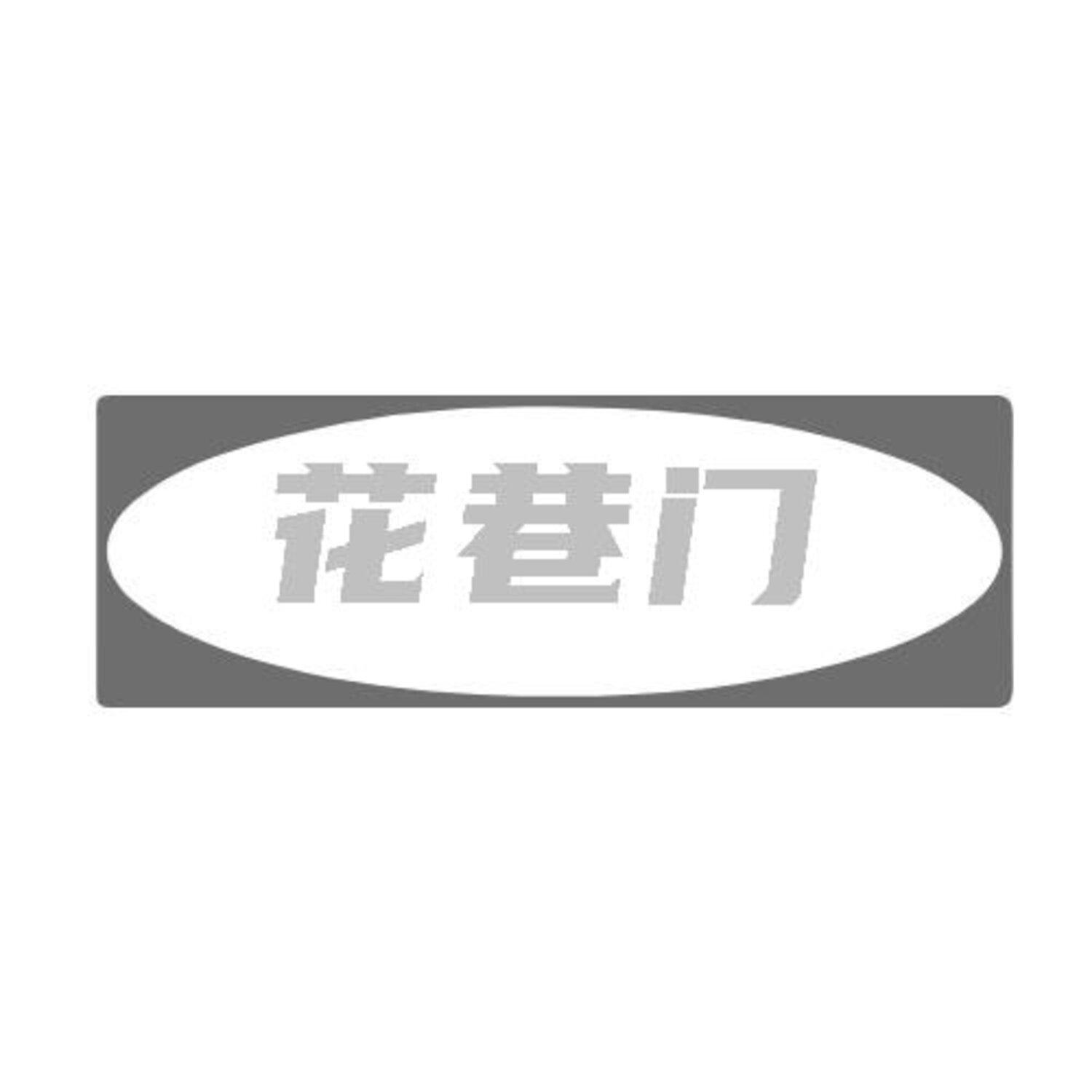 转让商标-花巷门