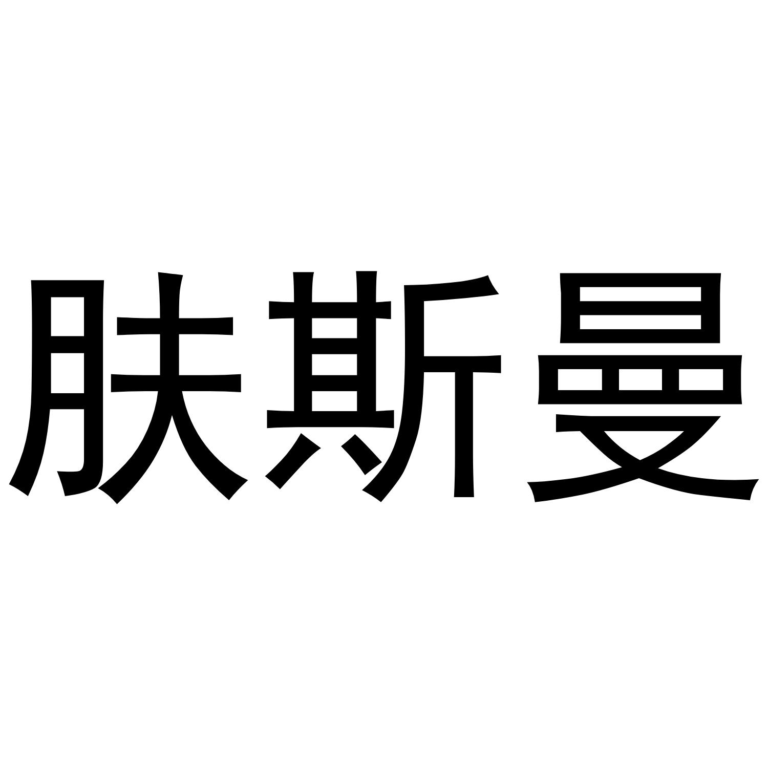 转让商标-肤斯曼