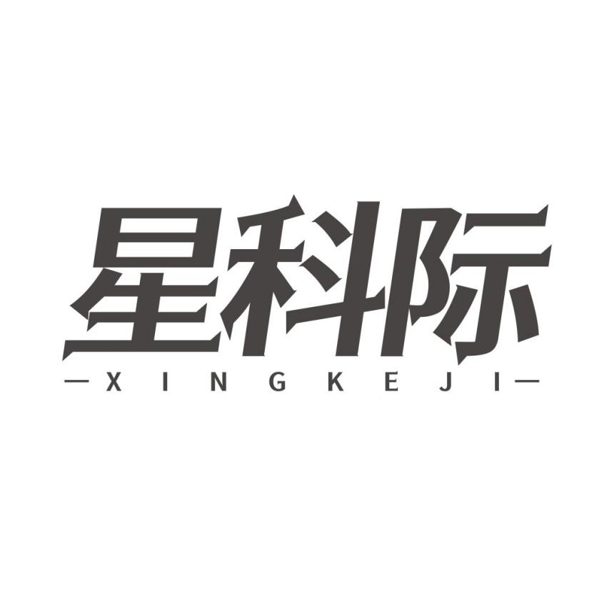 转让商标-星科际