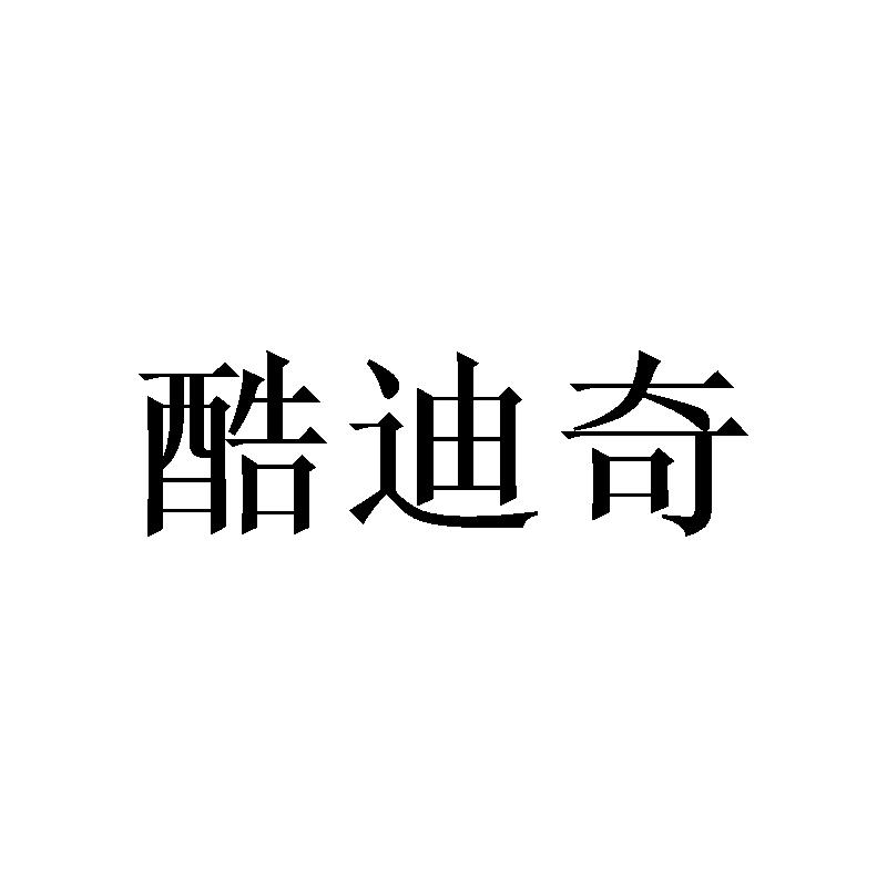转让商标-酷迪奇