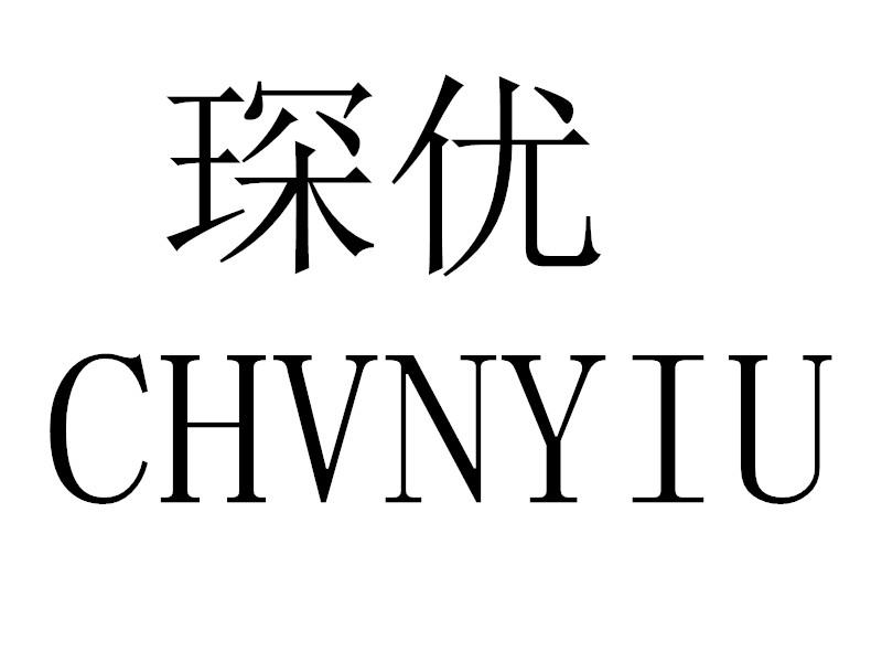 转让商标-琛优 CHVNYIU