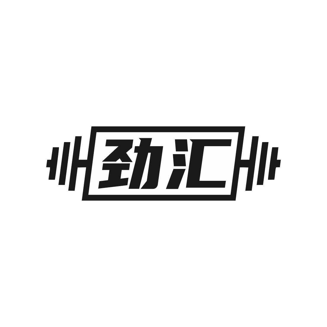 转让商标-劲汇