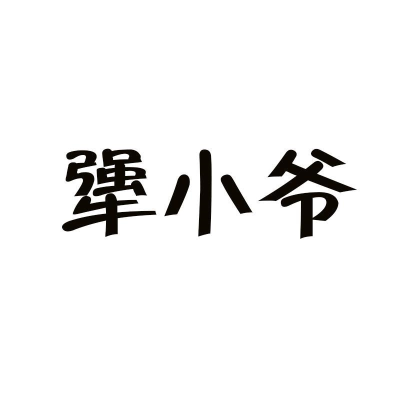 转让商标-犟小爷