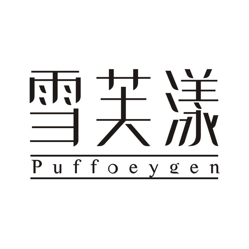 转让商标-雪芙漾 PUFFOEYQEN