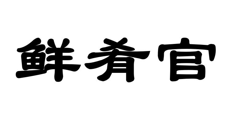 转让商标-鲜肴官