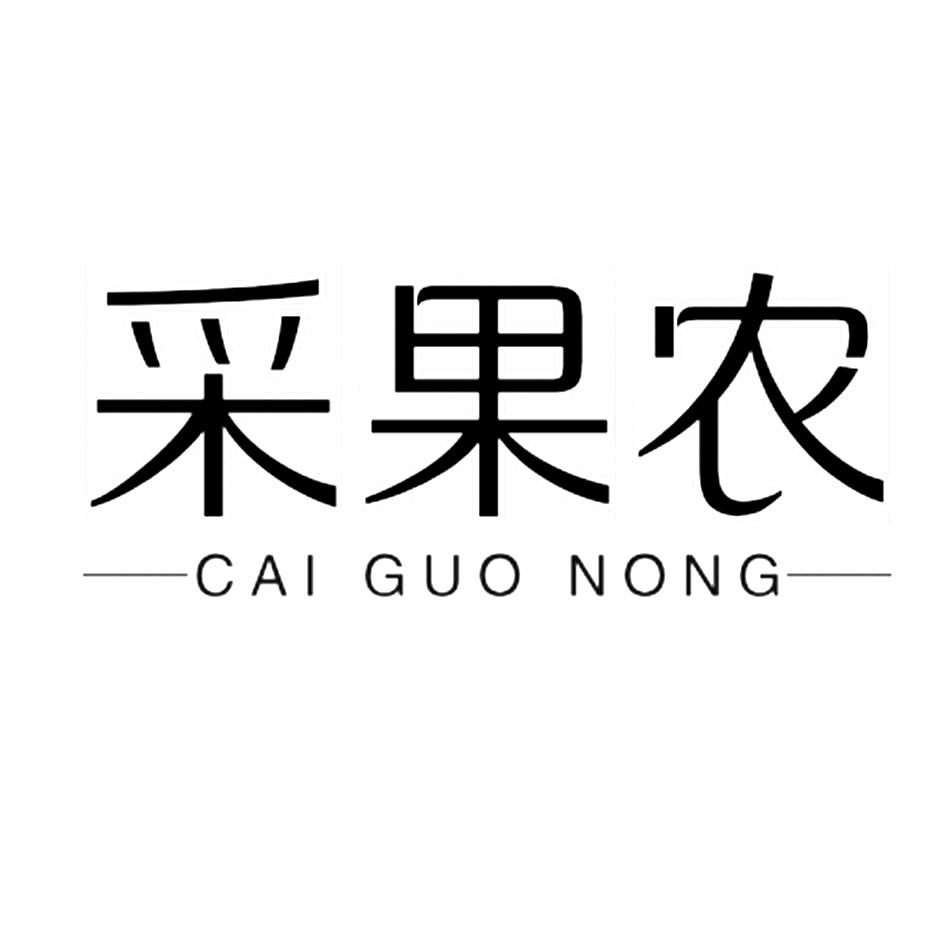 转让商标-采果农