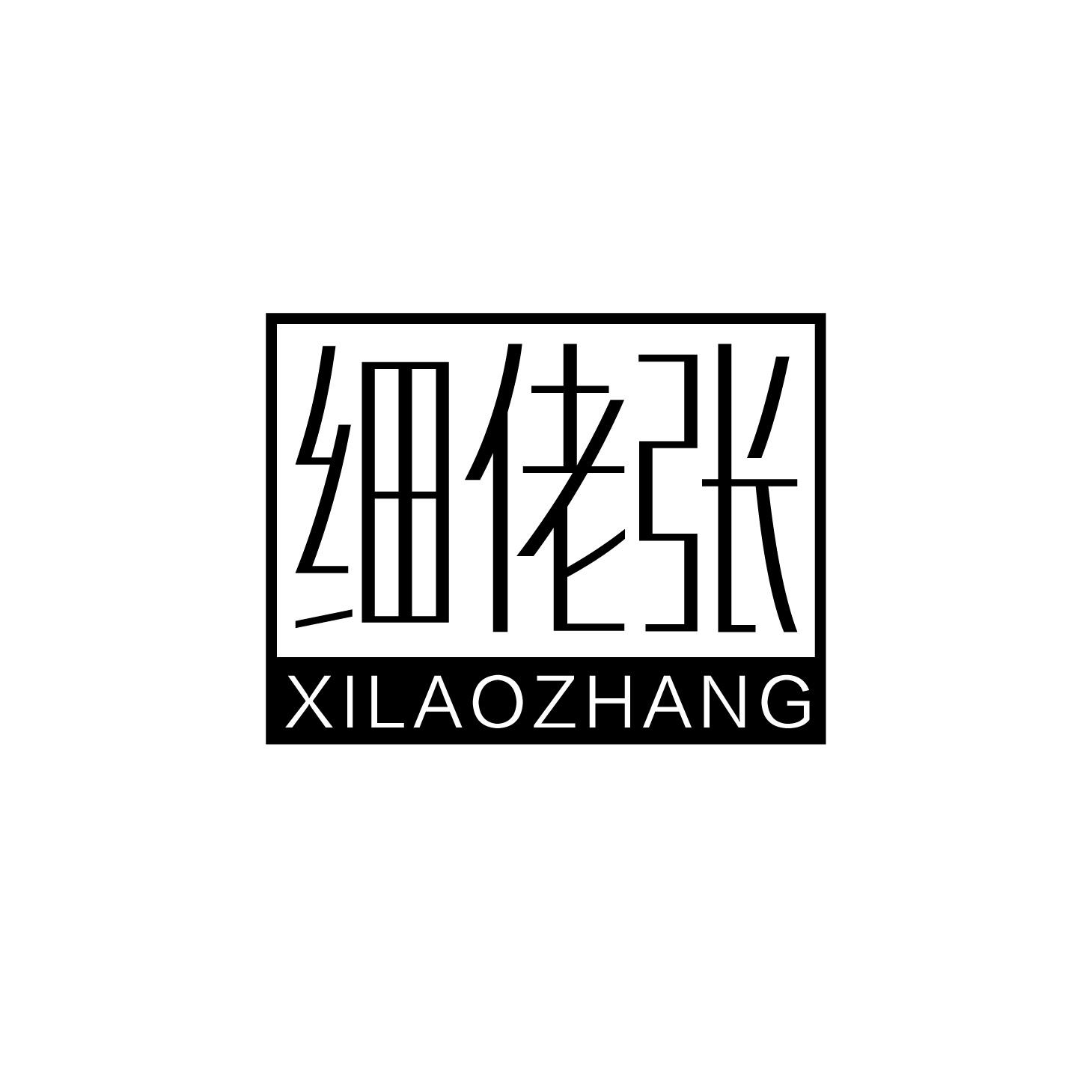 转让商标-细佬张
