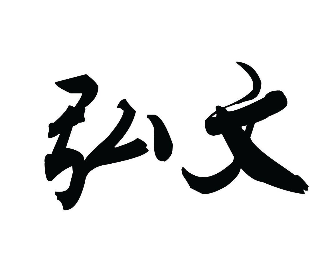 商标文字弘文商标注册号 19772607,商标申请人赵军军的商标详情 - 标