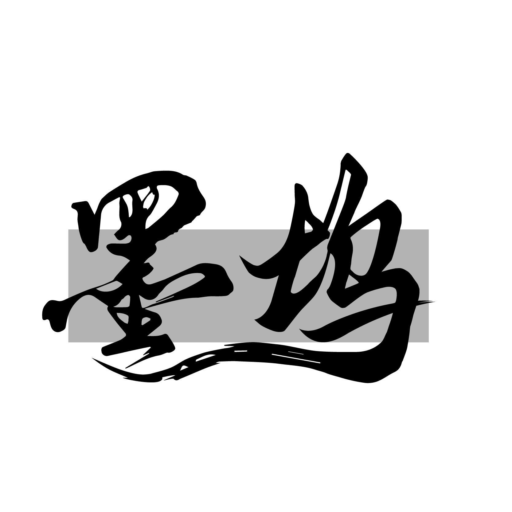 转让商标-墨坞