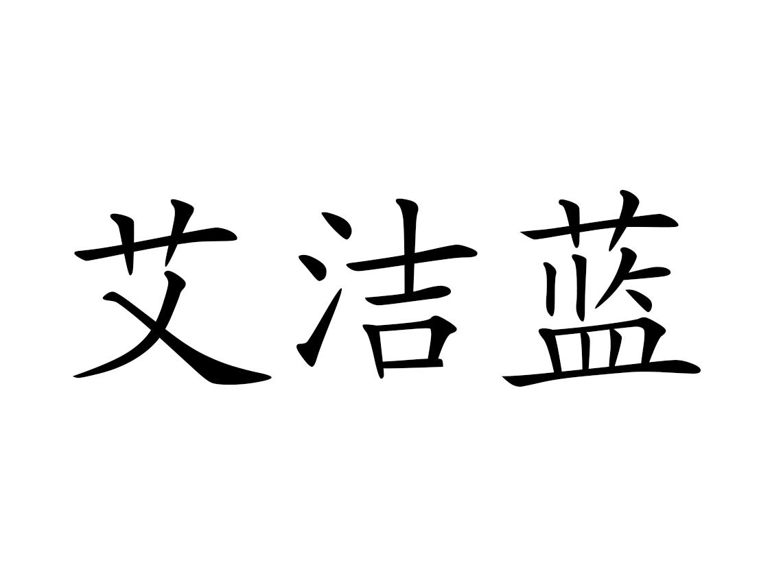 商标文字艾洁蓝商标注册号 19489039,商标申请人河南