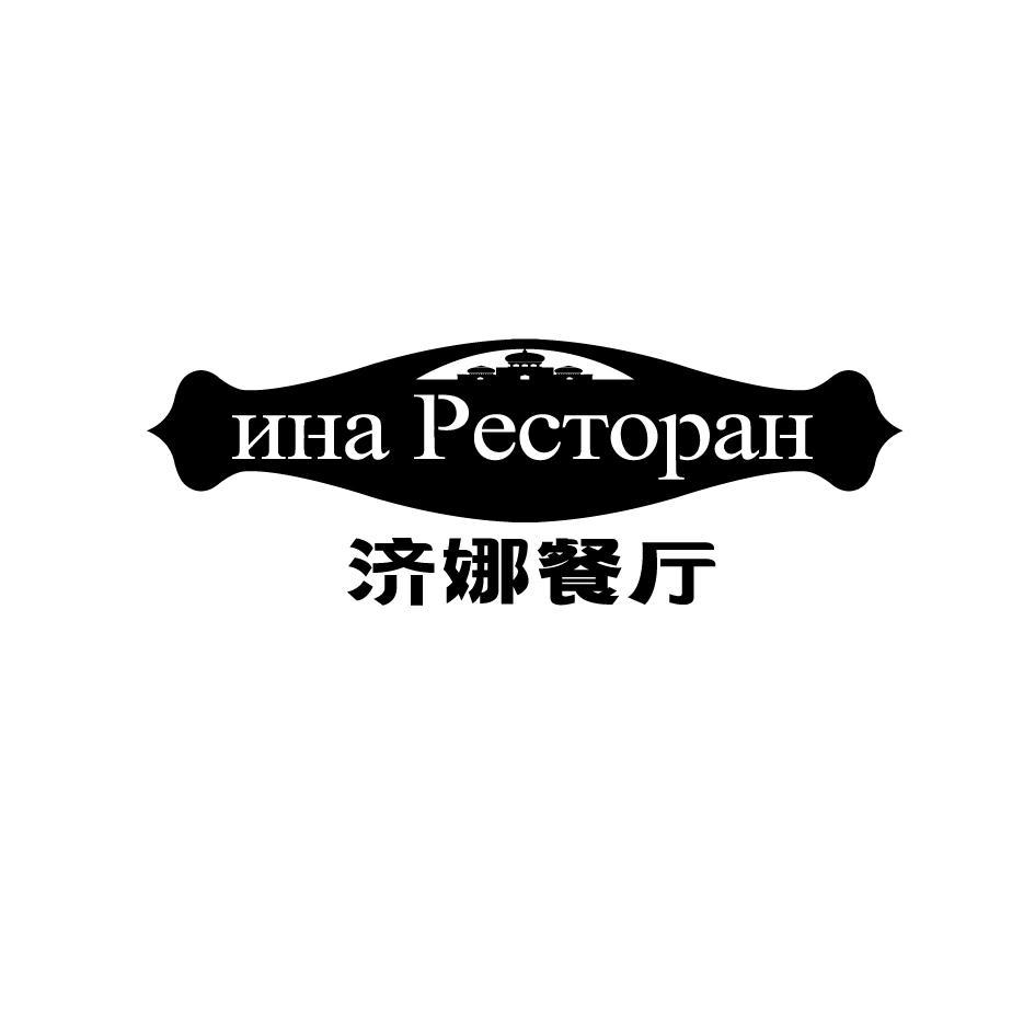 转让商标-NHA PECTOPAH 济娜餐厅