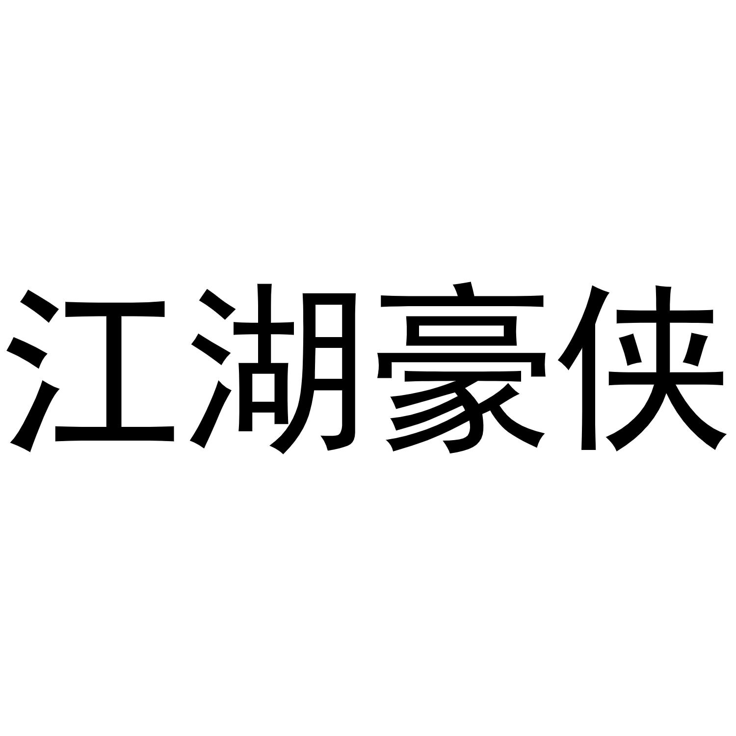 商标文字江湖豪侠商标注册号 49149072,商标申请人孙健的商标详情
