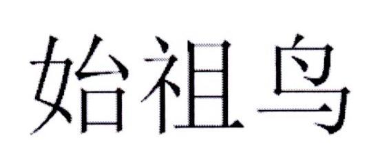 始祖鸟商标标样