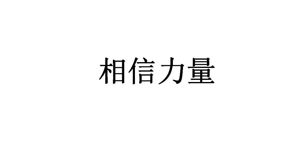 商标文字相信力量商标注册号 53485932,商标申请人黎燕的商标详情