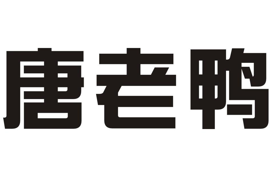 商标文字唐老鸭商标注册号 52868631,商标申请人高铭的商标详情 - 标