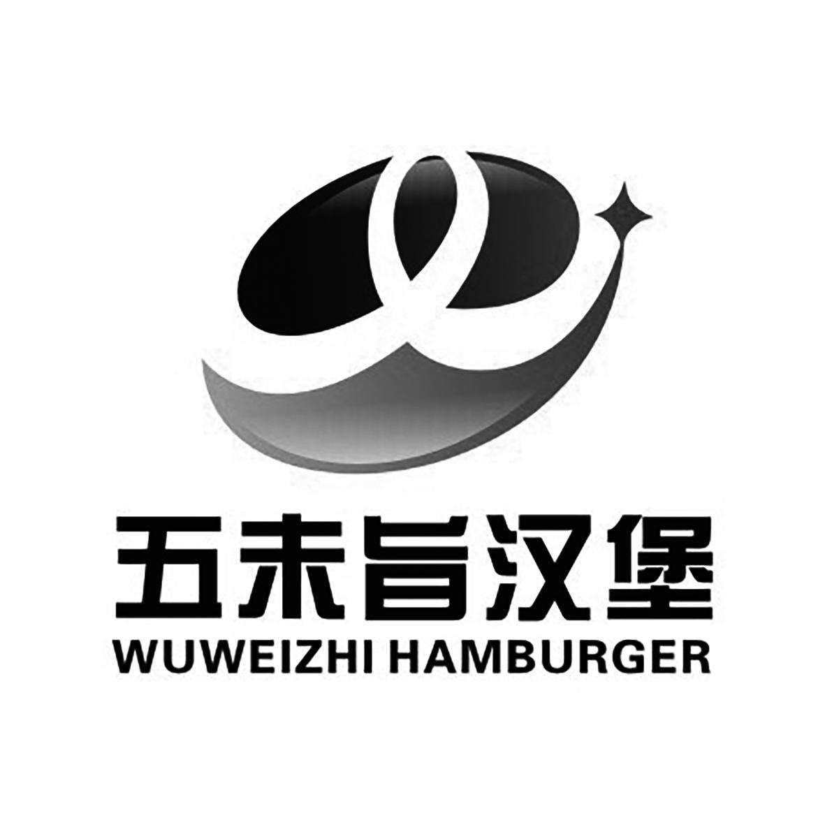 商标文字五未旨汉堡 wuweizhi hamburger商标注册号 55983471,商标