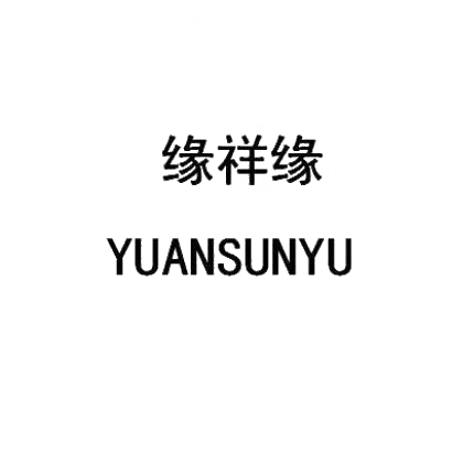 转让商标-缘祥缘 YUANSUNYU