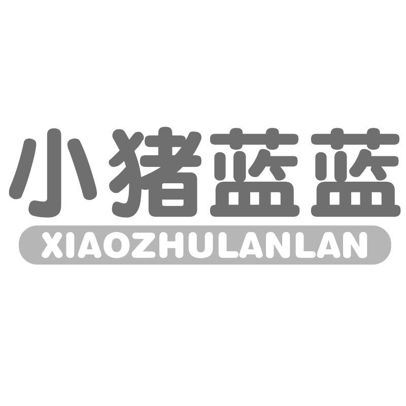 转让商标-小猪蓝蓝