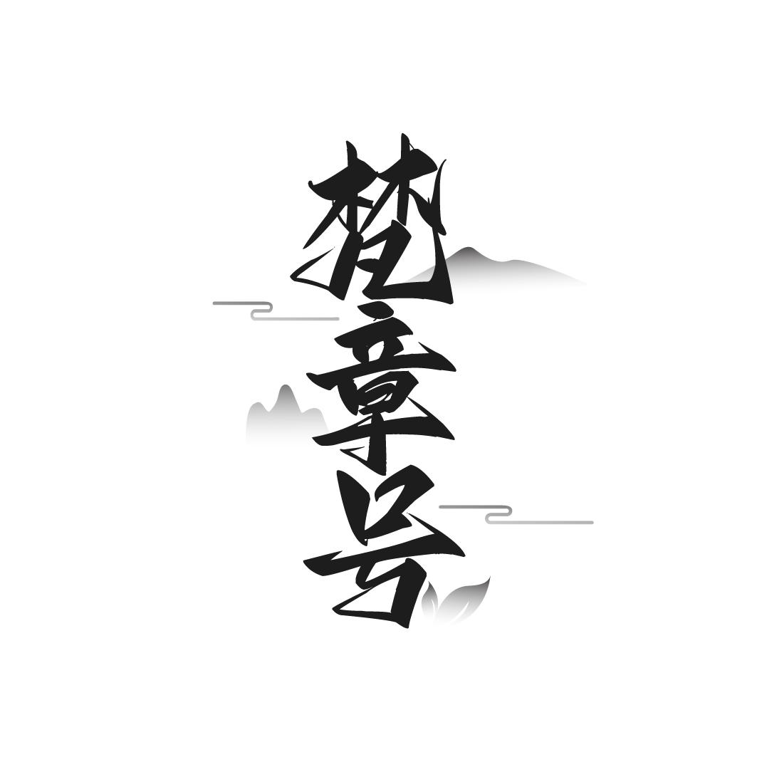转让商标-梵章号