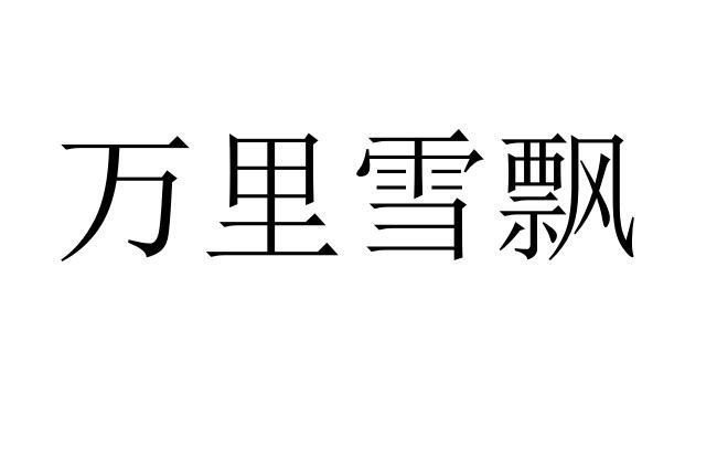 转让商标-万里雪飘