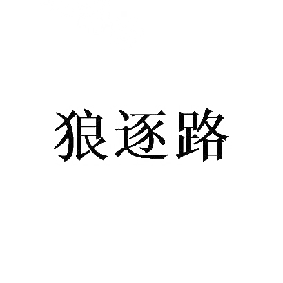 转让商标-狼逐路