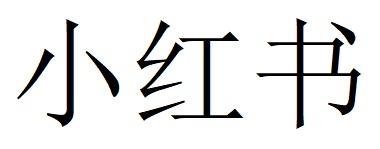 小红书商标标样