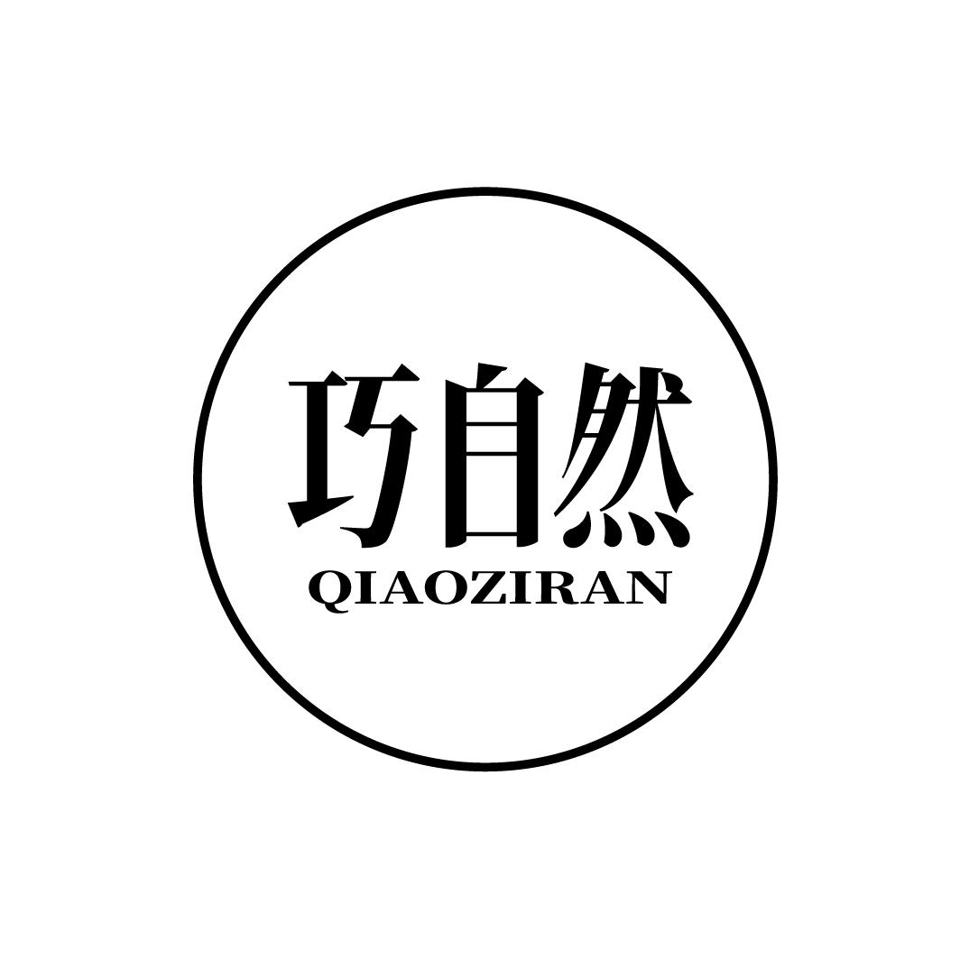 转让商标-巧自然