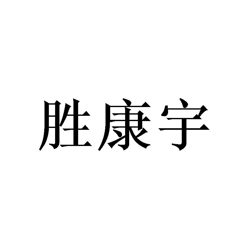 转让商标-胜康宇