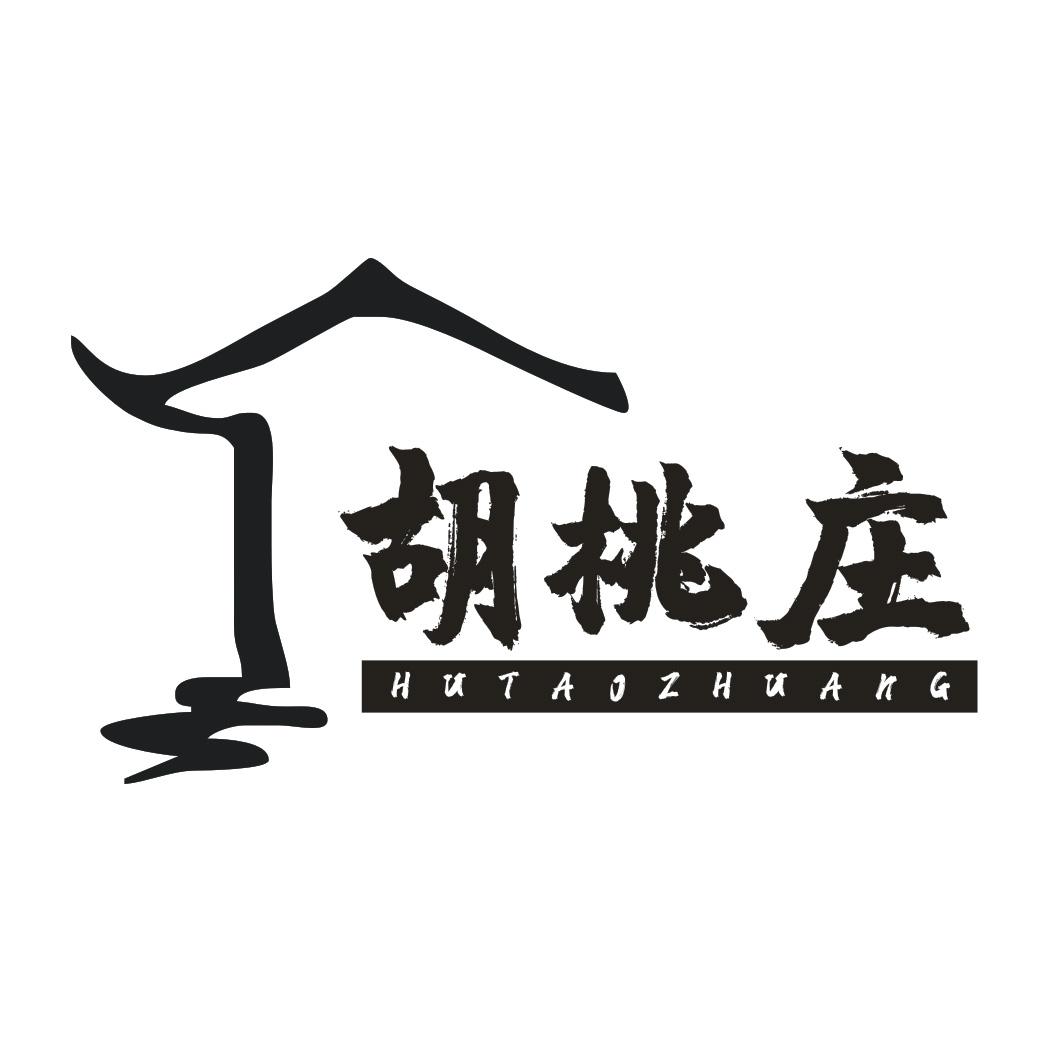 转让商标-胡桃庄