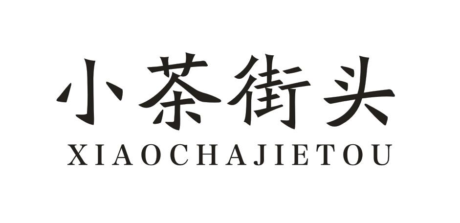 转让商标-小茶街头