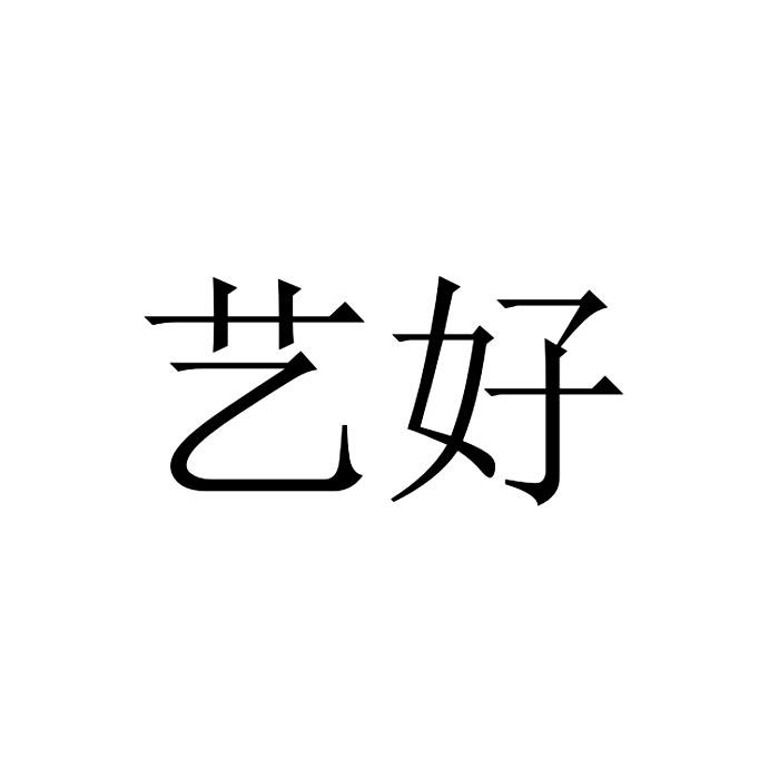 转让商标-艺好