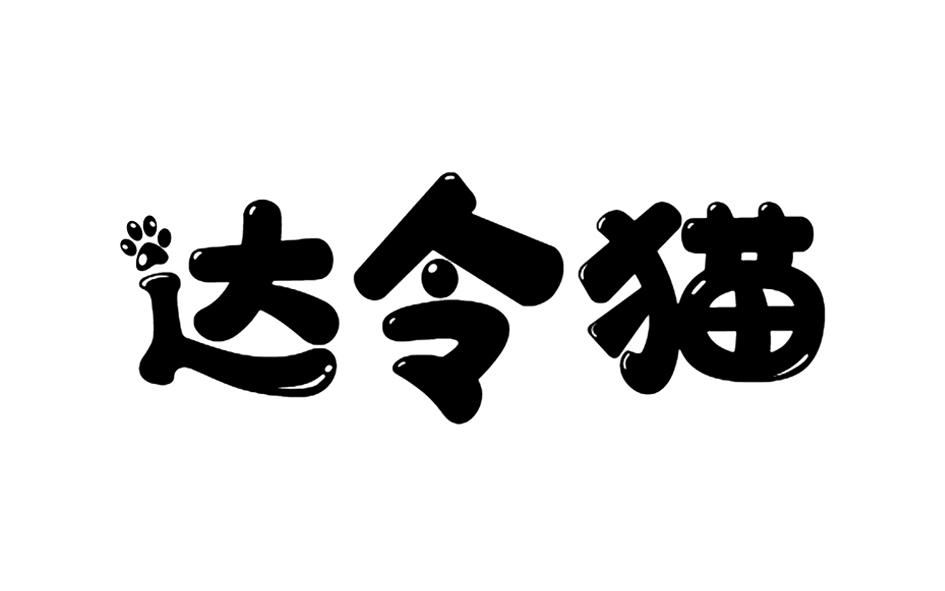 转让商标-达令猫