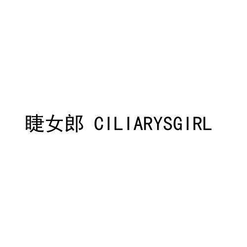 转让商标-睫女郎 CILIARYSGIRL