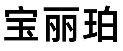 商标文字宝丽珀商标注册号 56076892,商标申请人钟英的商标详情 标