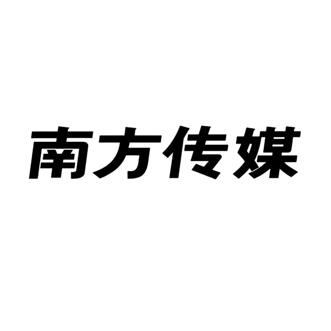 商标文字南方传媒商标注册号 19447761,商标申请人广东南方广播影视