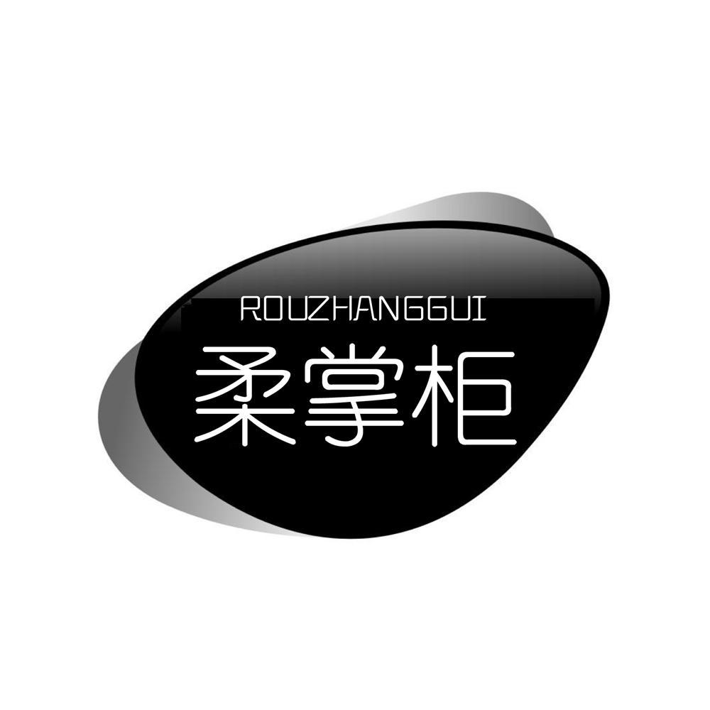转让商标-柔掌柜