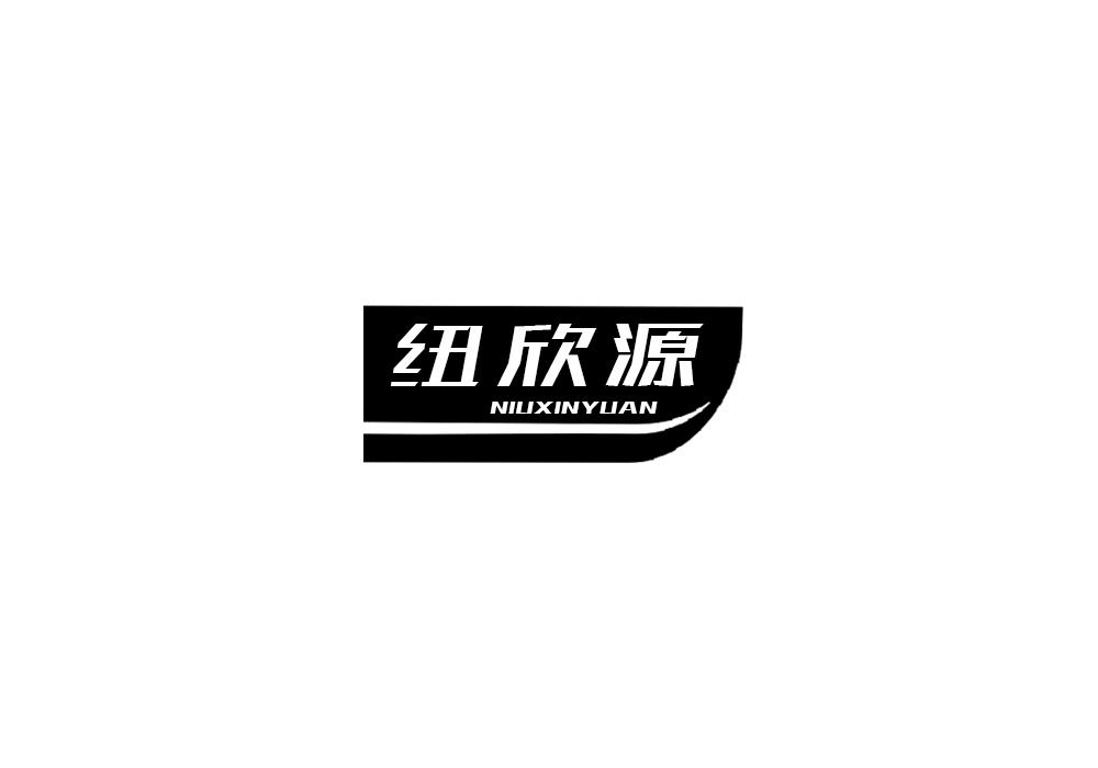 转让商标-纽欣源