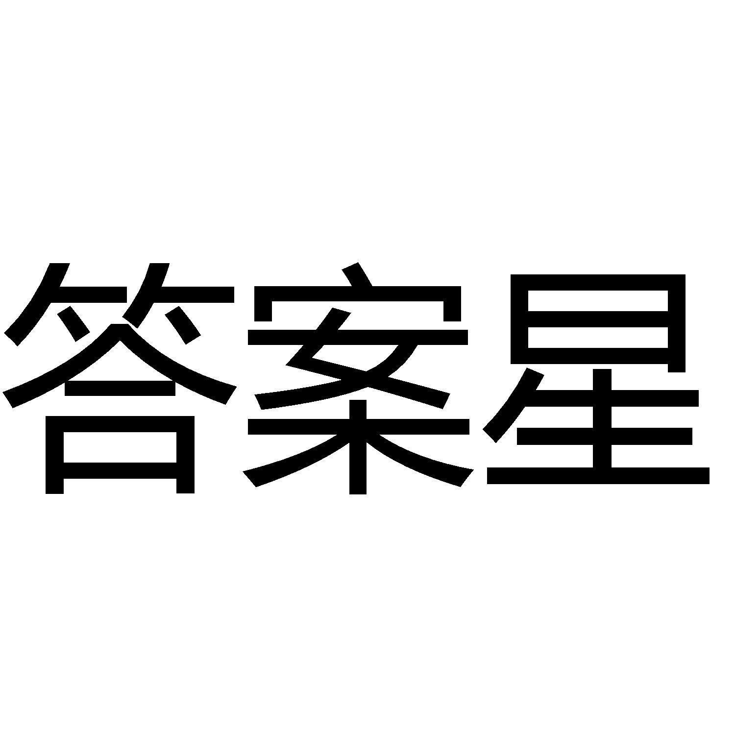 商标文字答案星商标注册号 60102053,商标申请人闫方红的商标详情