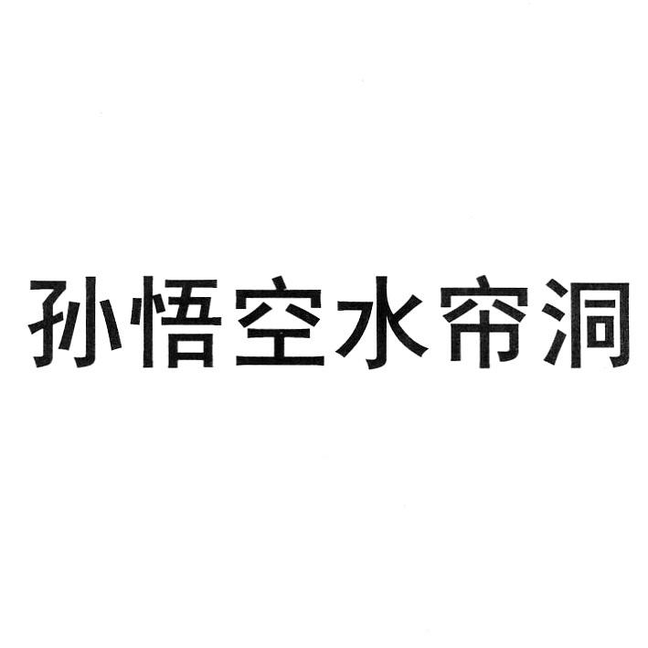 商标文字孙悟空水帘洞商标注册号 60613179,商标申请人李振弘的商标