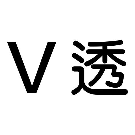 转让商标-V 透