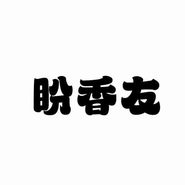 转让商标-盼香友