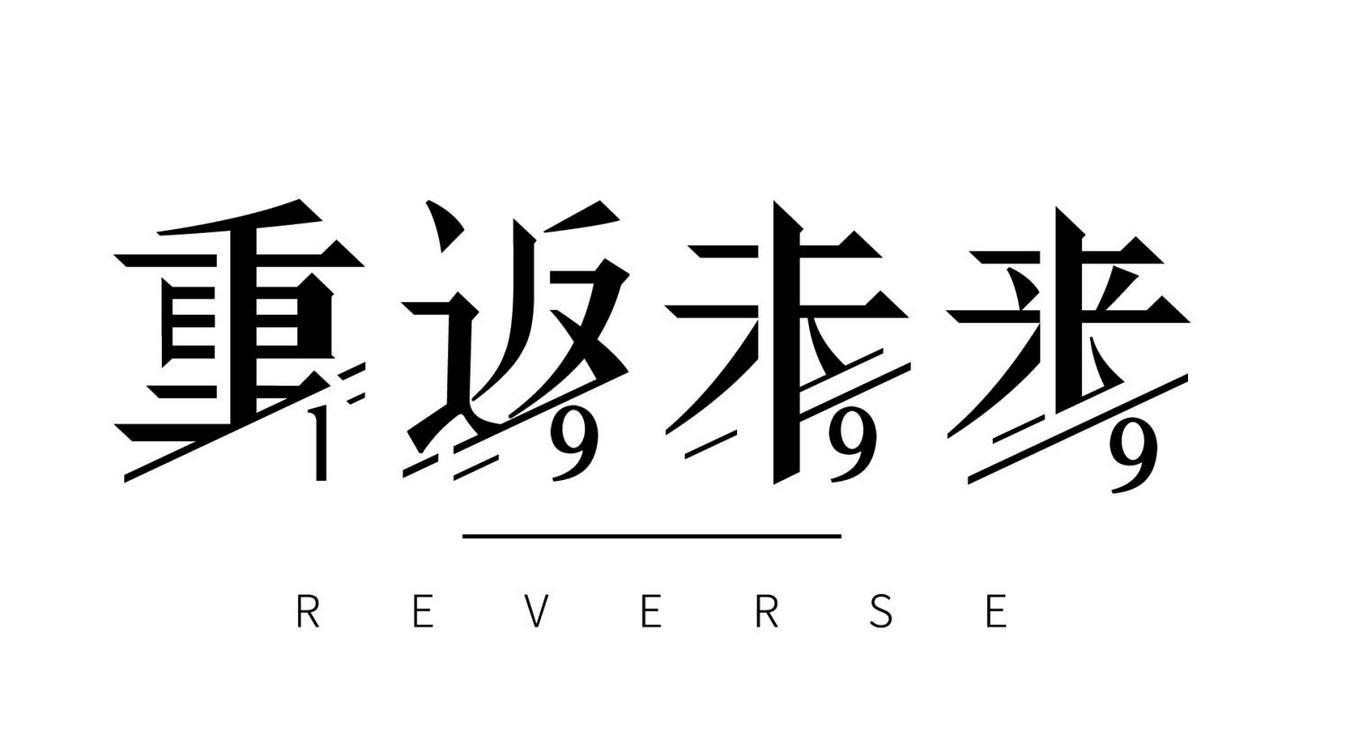 商标文字重返未来 reverse 1999商标注册号 59594010,商标申请人广州