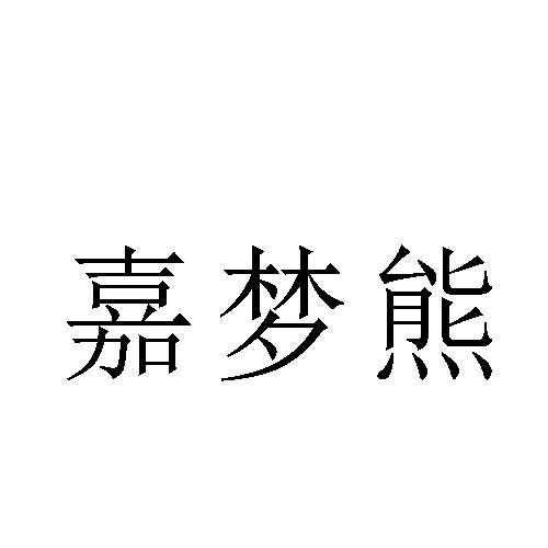 转让商标-嘉梦熊