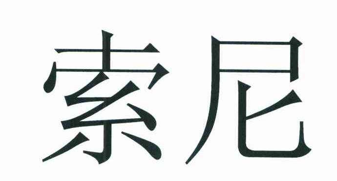 索尼商标标样