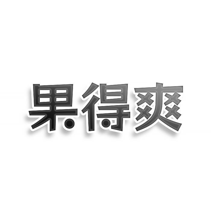 转让商标-果得爽