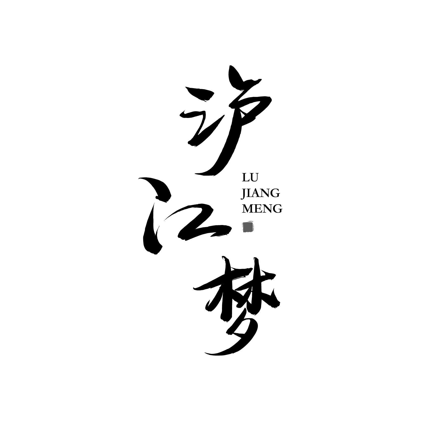 转让商标-泸江梦