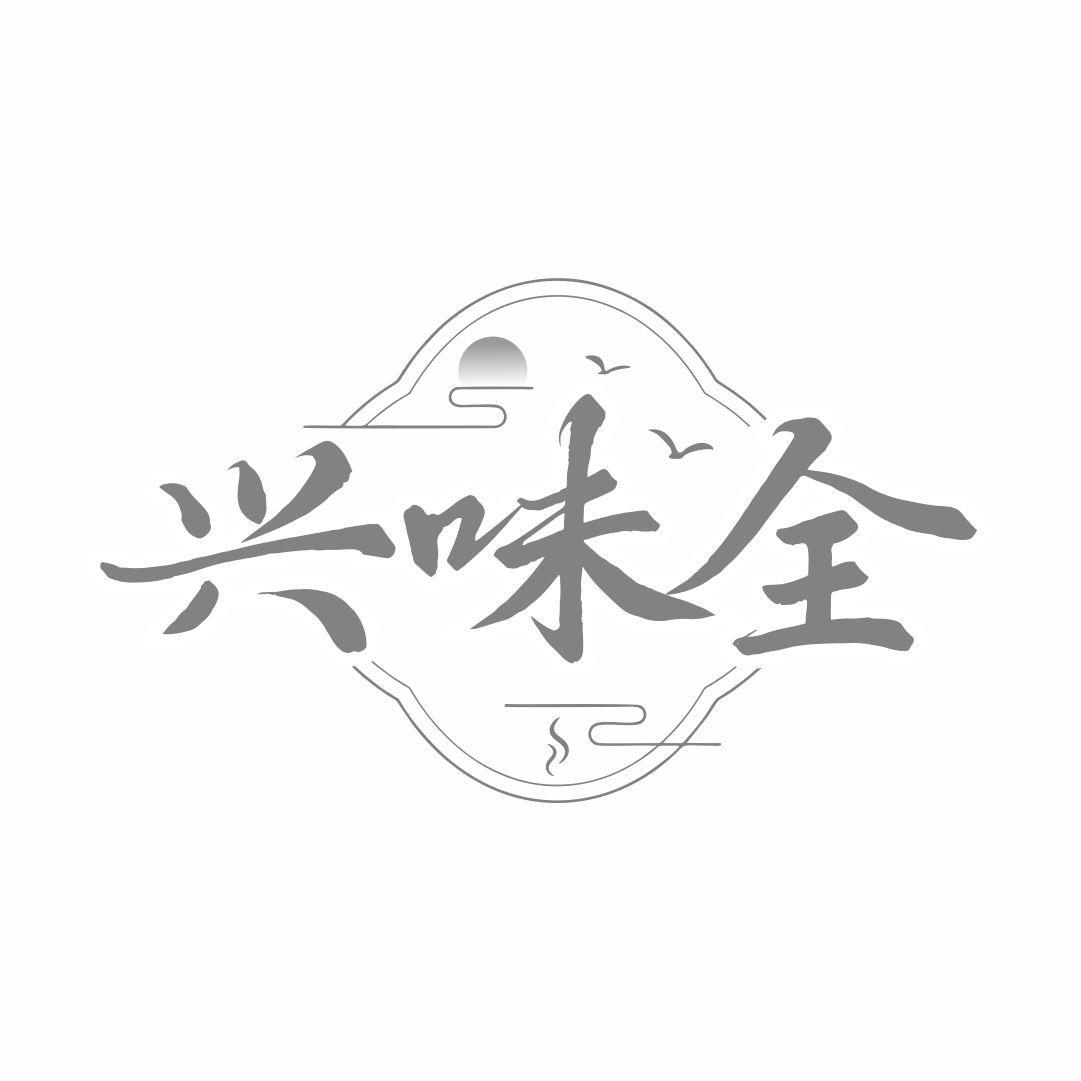 转让商标-兴味全