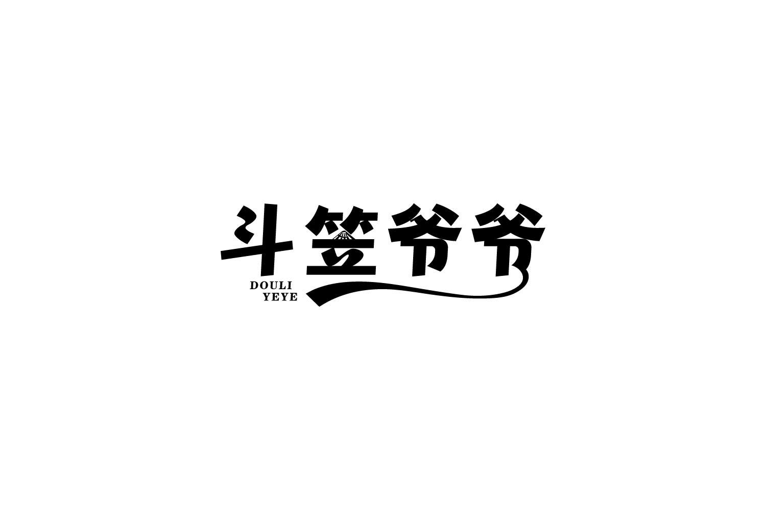 转让商标-斗笠爷爷