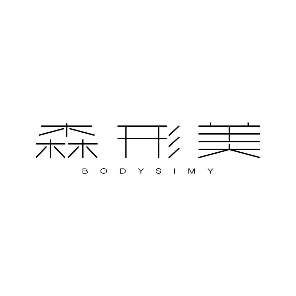 转让商标-森形美 BODYSIMY